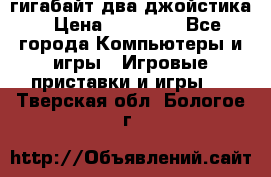 PlayStation 4 500 гигабайт два джойстика › Цена ­ 18 600 - Все города Компьютеры и игры » Игровые приставки и игры   . Тверская обл.,Бологое г.